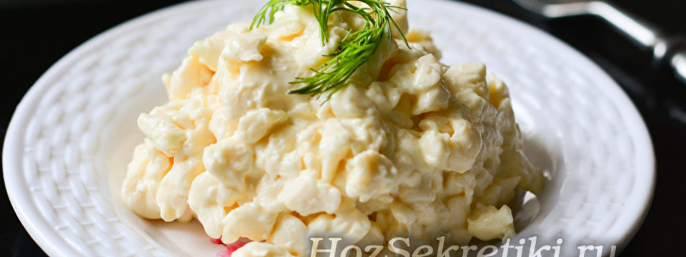 Салат «Белочка» с плавленным сыром и чесноком