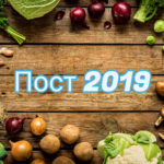 Великий пост 2019: календарь питания по дням для мирян