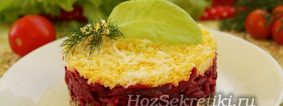 Салат со свёклой и мясом «Сербский»
