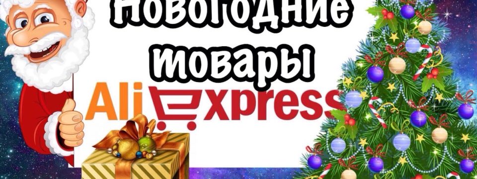 13 оригинальных украшений на Новый год 2020 с AliExpress
